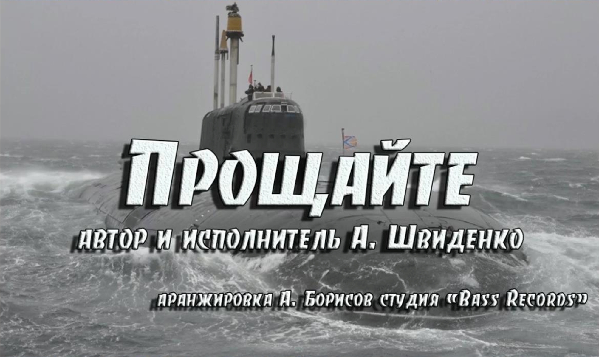 Прощайте... Автор и исполнитель А. Швиденко смотреть онлайн