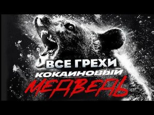 Все грехи фильма "Кокаиновый медведь"