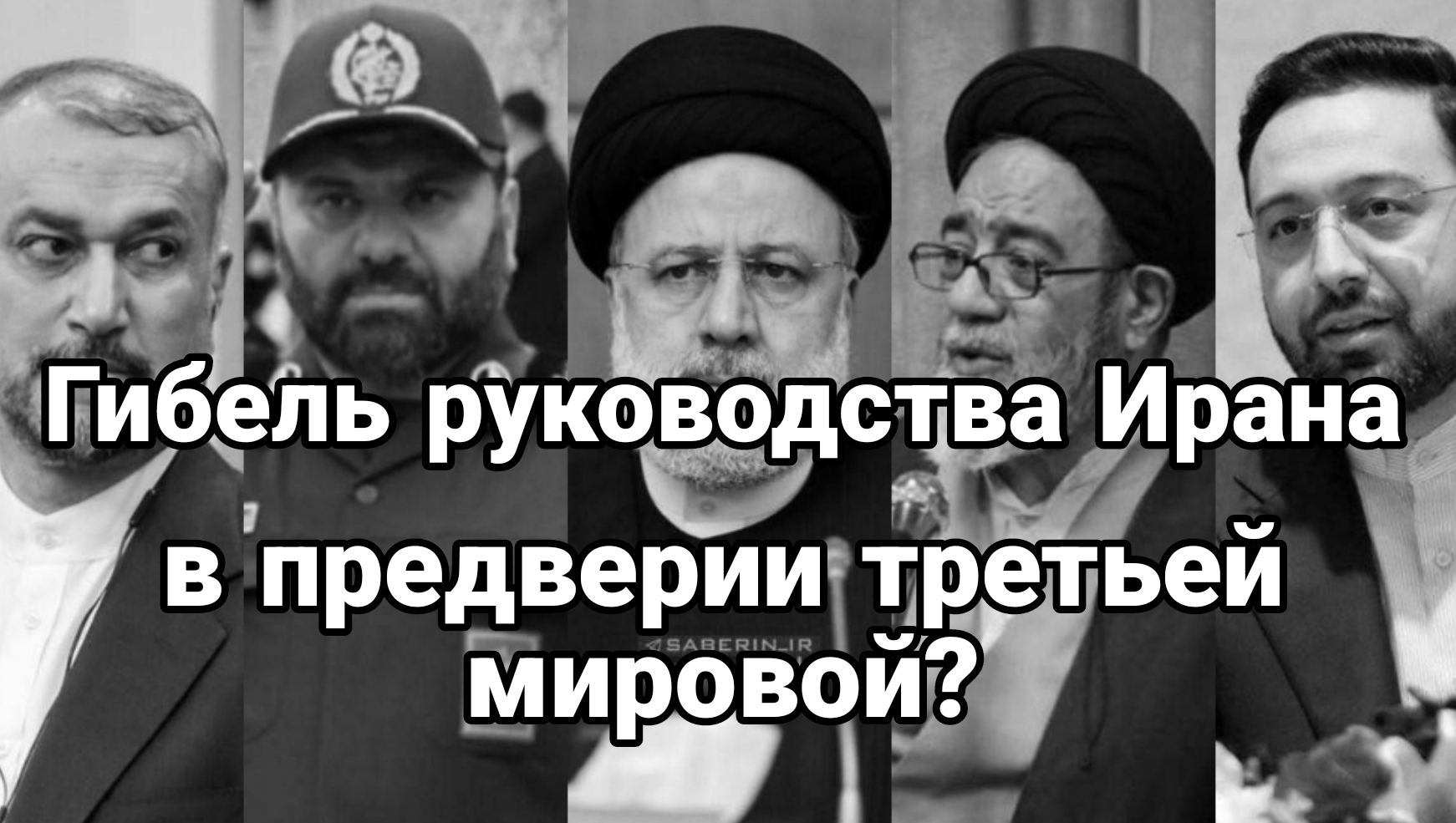 Гибель руководства Ирана В предверии третей мировой