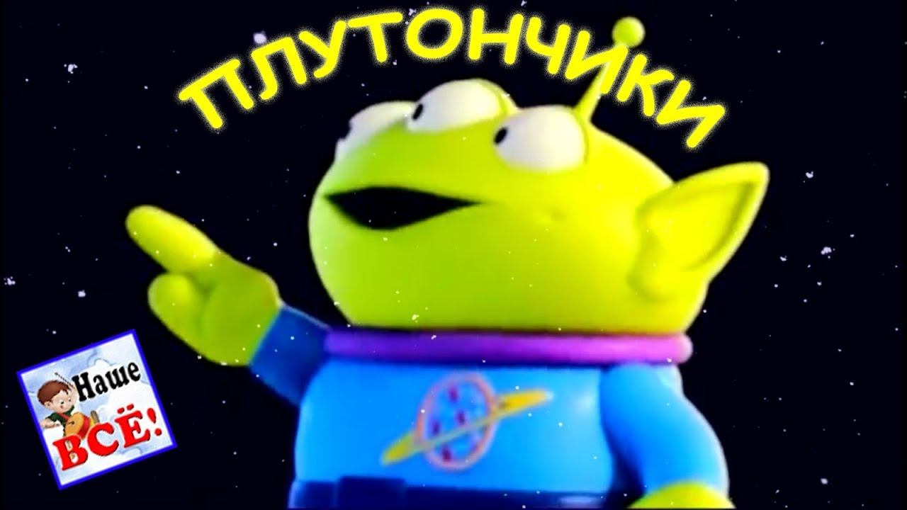 Плуто-плутончики. Мульт-песенка, видео для детей. Наше всё! смотреть онлайн
