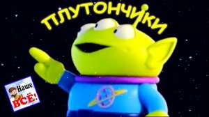 Плуто-плутончики. Мульт-песенка, видео для детей. Наше всё!