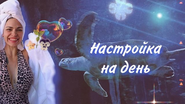 Настройка на день, спокойная Медитация, гармонизация состояния, раскрытие творческого потенциала смотреть онлайн