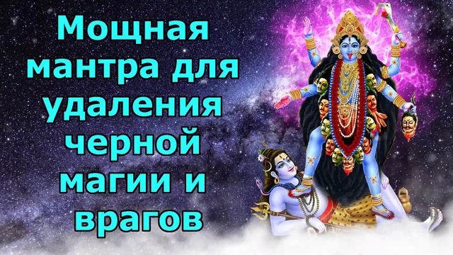Мощная мантра для удаления черной магии и врагов смотреть онлайн