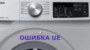 Стиральная машина SAMSUNG ошибка UE. Стиральная машина зависает, не отжимает-все причины