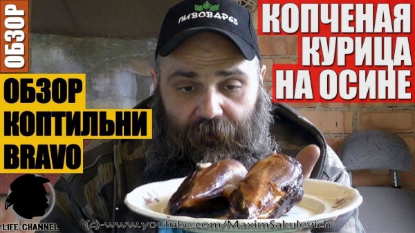 Копчение на Осине