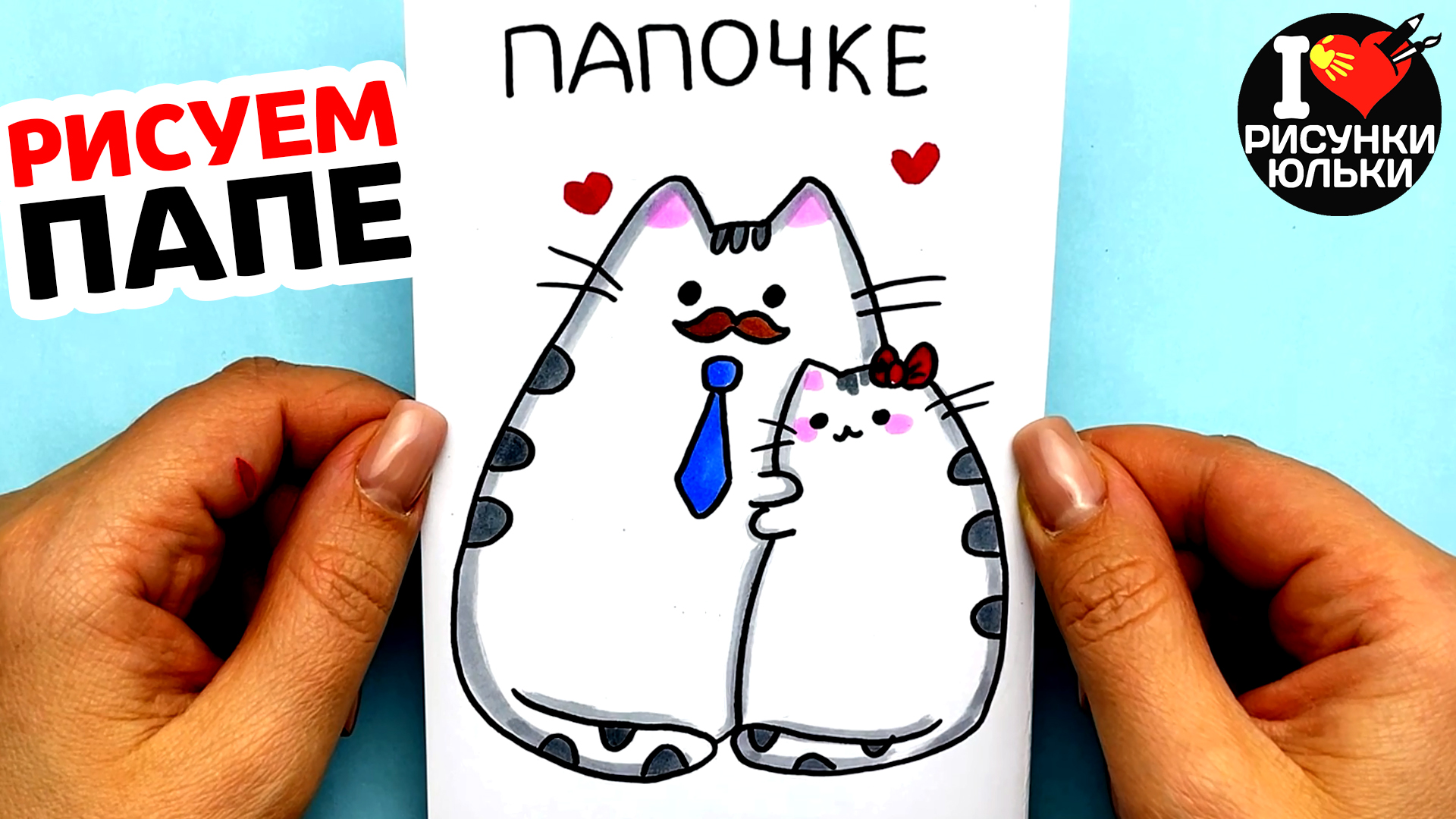 Открытка Для ПАПЫ на День Отца. Как сделать открытку папе. Рисунки Юльки. смотреть онлайн