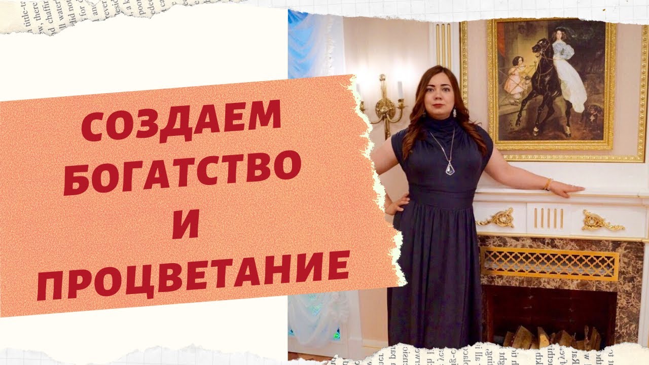 ИЗОБИЛИЕ И ПРОЦВЕТАНИЕ С МАРГАРИТОЙ ЛЮБИМОВОЙ. смотреть онлайн