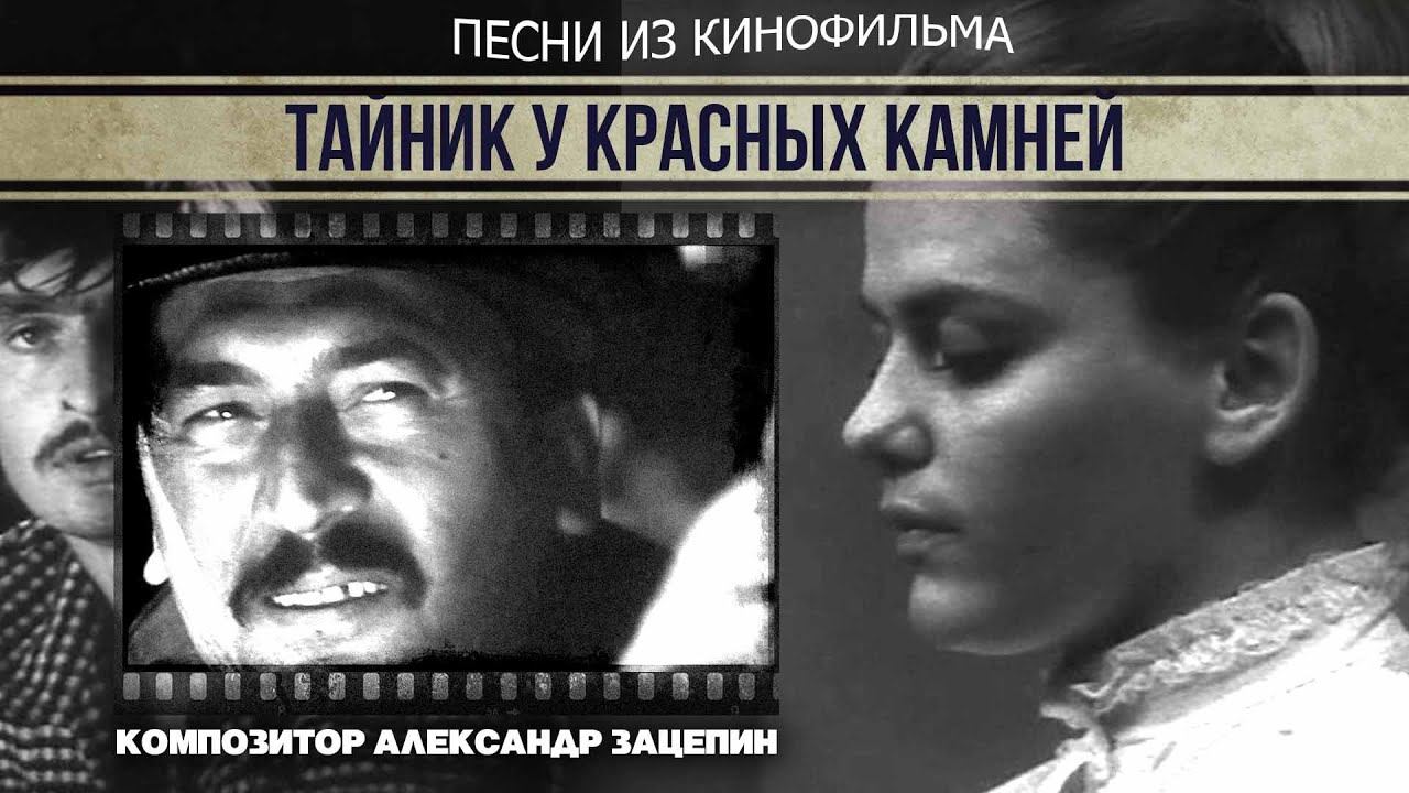 ТАЙНИК У КРАСНЫХ КАМНЕЙ | Музыка из кинофильма (Композитор Александр Зацепин) смотреть онлайн