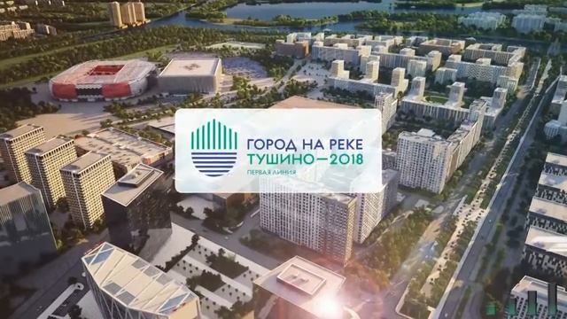 Город на реке ЖК Тушино 2018 форум смотреть онлайн
