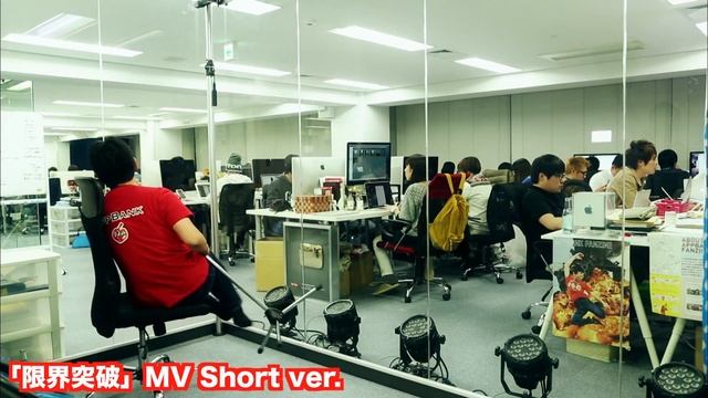 マックスむらい「限界突破」Music Video (short ver.) смотреть онлайн