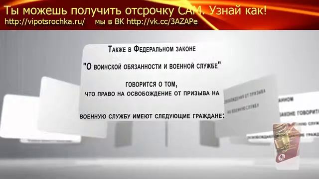 Отсрочка от армии. Военный билет. Освобождения от призыва на военную службу 2015