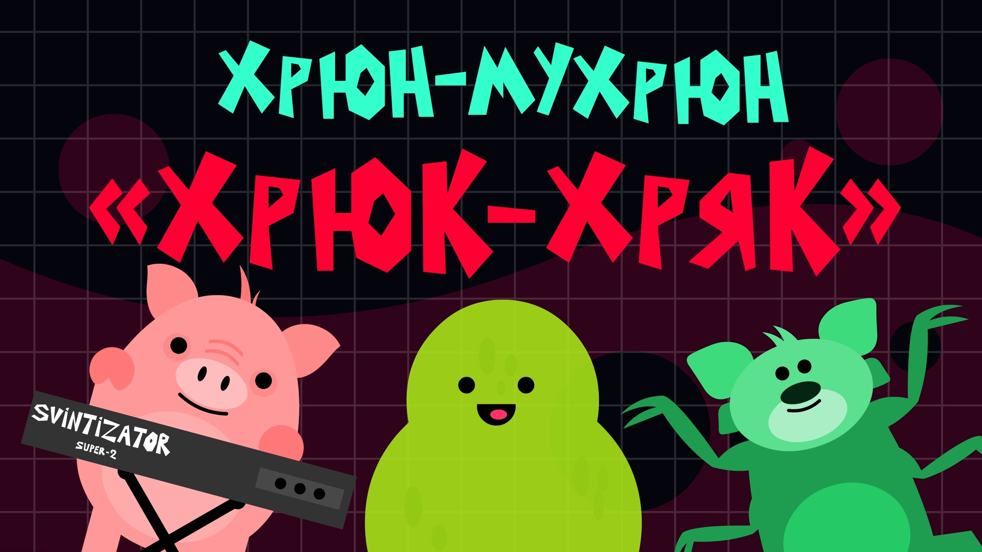 Хрюн-Мухрюн: "Хрюк-хряк" смотреть онлайн