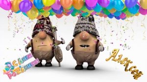 Прикольное поздравление для Алексея