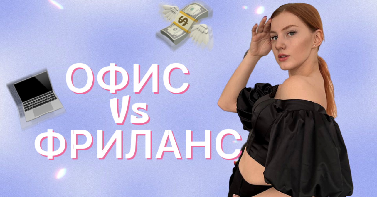 ФРИЛАНС ИЛИ РАБОТА НА ДОМУ??
