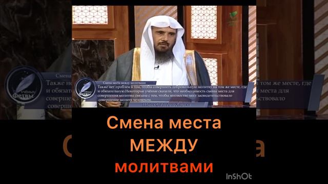 Смена места между намазами смотреть онлайн