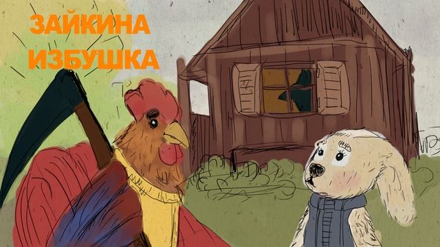 ЗАЮШКИНА ИЗБУШКА