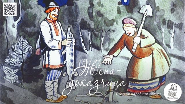 Русская народная сказка "Жена-доказчица". Аудиокнига. смотреть онлайн