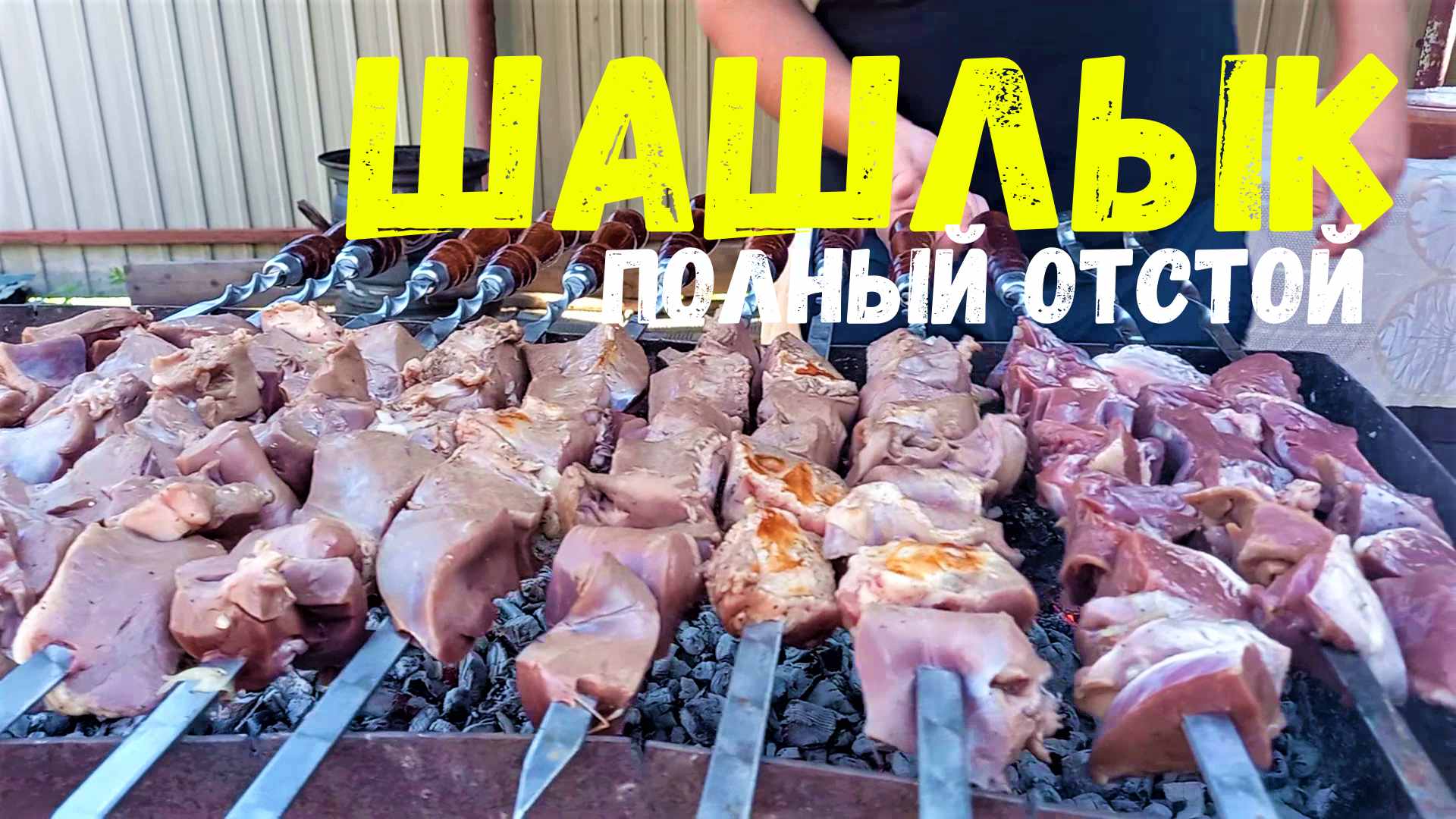 ШАШЛЫКИ ИЗ СВИНЫХ СЕРДЕЦ, ДЛЯ ТЕХ КТО ЛЮБИТ ПОХРУСТЕТЬ.