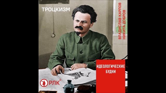 ТРОЦКИЗМ | ИДЕОЛОГИЧЕСКИЕ БУДНИ смотреть онлайн