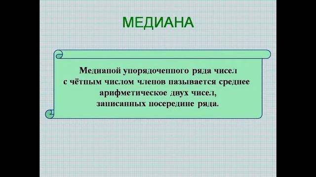 6 класс, Математика. Размах, медиана, мода ряда данных чисел. 3 урок смотреть онлайн