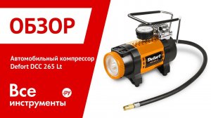 Автомобильный компрессор Defort DCC 265 Lt