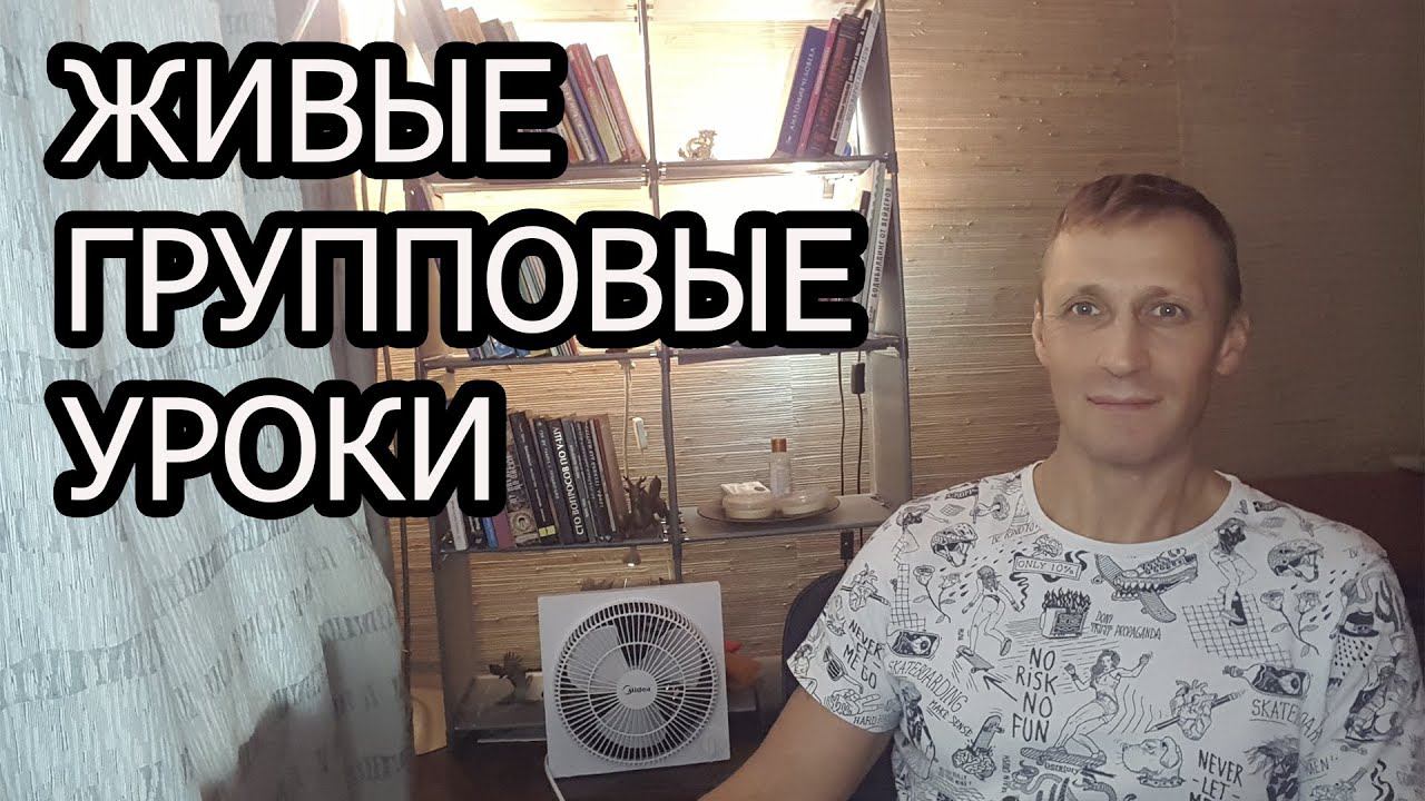 Плейлист "ЖИВЫЕ ГРУППОВЫЕ УРОКИ"