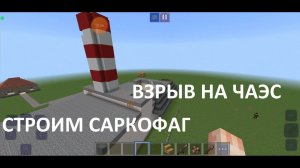 Взрыв на ЧАЭС строим саркофаг в Craftsman часть 1