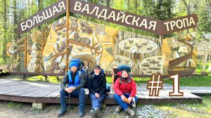 ВАЛДАЙСКАЯ ТРОПА/ # 1 #валдай #валдайскийнацпарк #путешествия #travel #туризм #путешествияпороссии