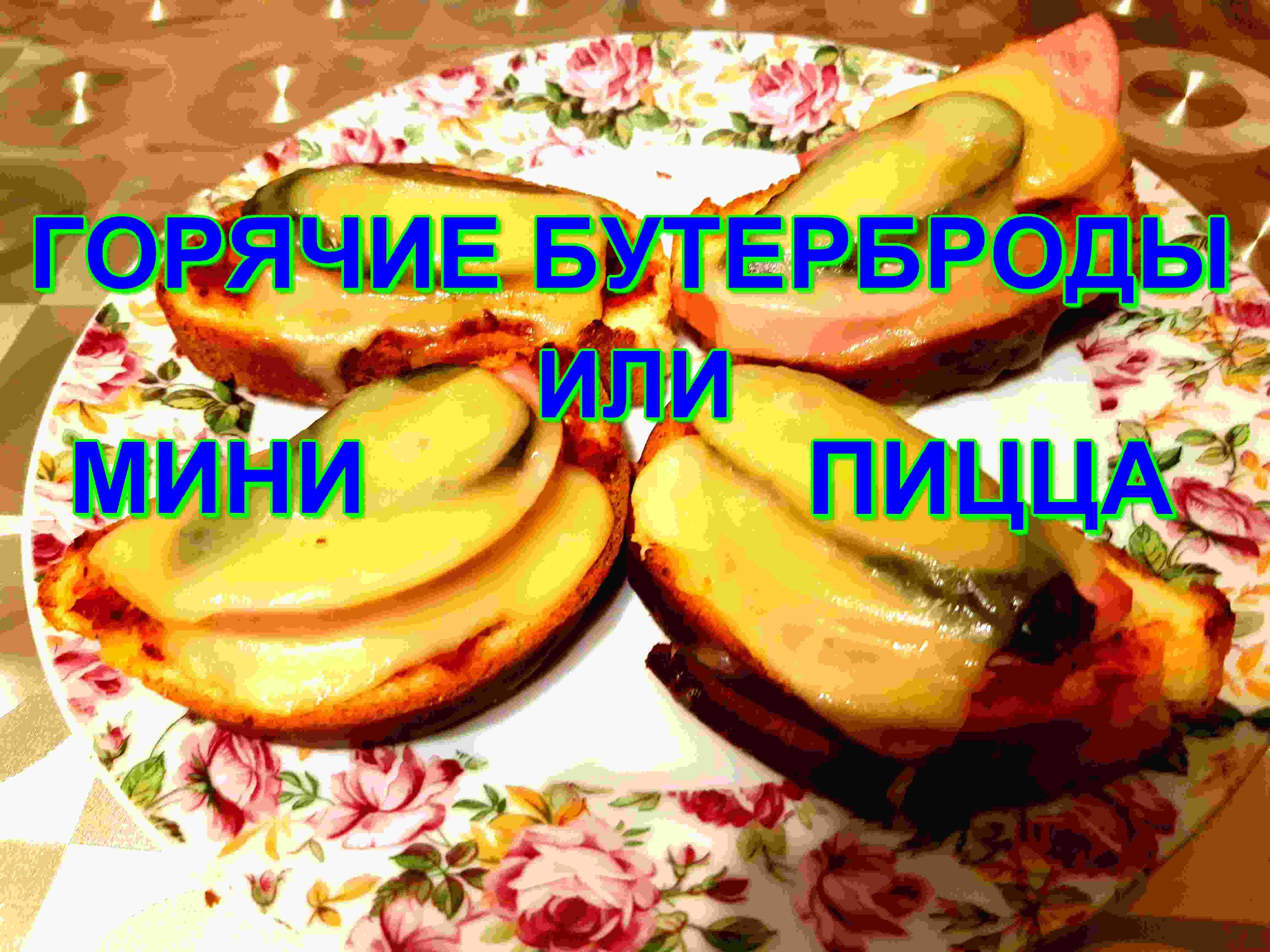 ГОРЯЧИЕ БУТЕРБРОДЫ Кулинарный рецепт смотреть онлайн