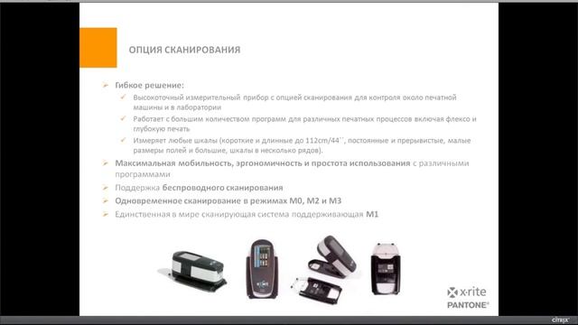 RU - X-Rite eXact Scan и InkKeyControl webinar смотреть онлайн