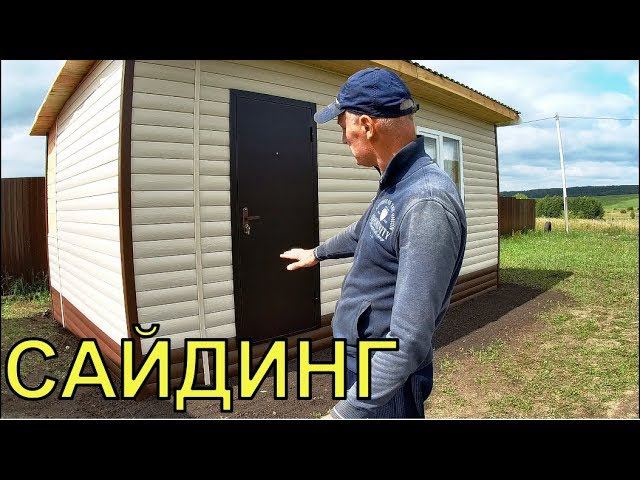 КРУТОЙ САРАЙ своими руками. Обшиваю сайдингом.
