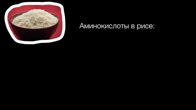 РИС БЕЛЫЙ..Химический состав, польза и пищевая ценность белого риса смотреть онлайн