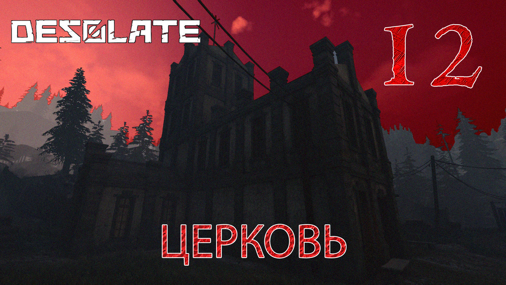 Desolate прохождение #12 Странные события в церкви