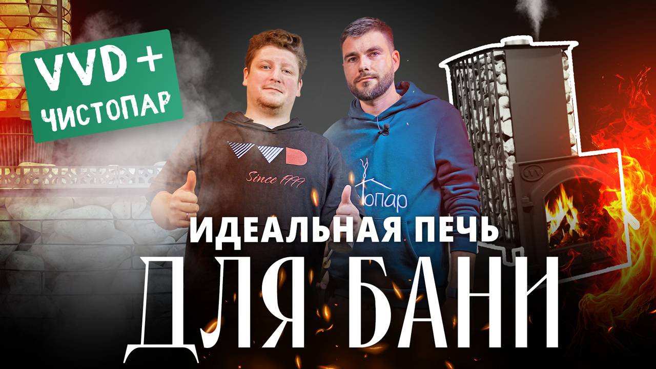 Печь для бани: новинка от брендов “Чистопар” и VVD смотреть онлайн