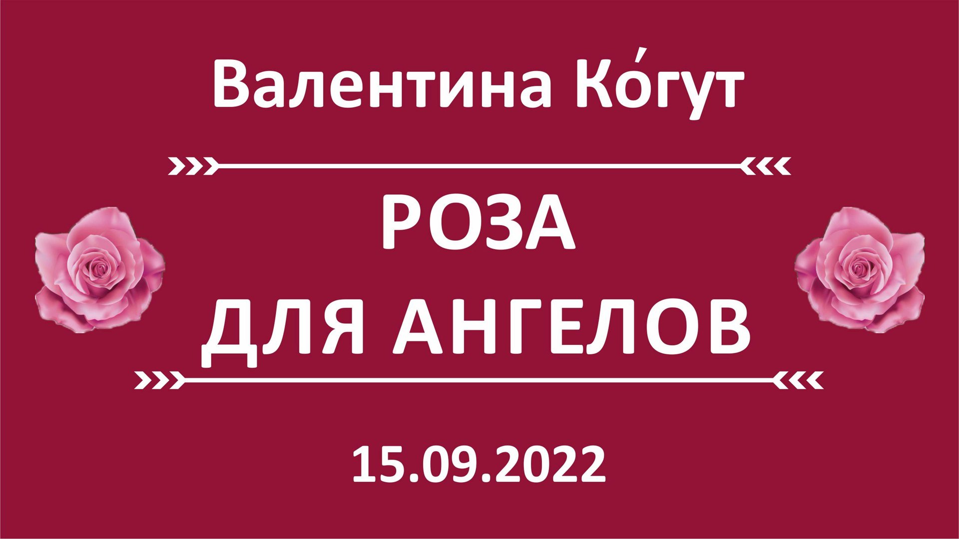 Роза для Ангелов смотреть онлайн