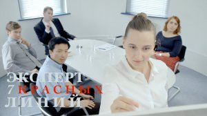 Эксперт. Семь красных линий. Русская озвучка РЕКСКВЕР
