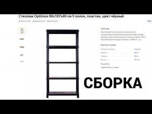Как собрать пластиковый стеллаж Optimus из Леруа Мерлен