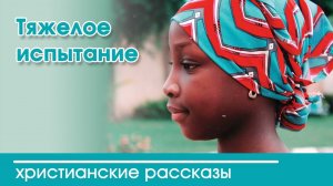 Тяжелое испытание - ИНТЕРЕСНЫЙ ХРИСТИАНСКИЙ РАССКАЗ | Христианские рассказы