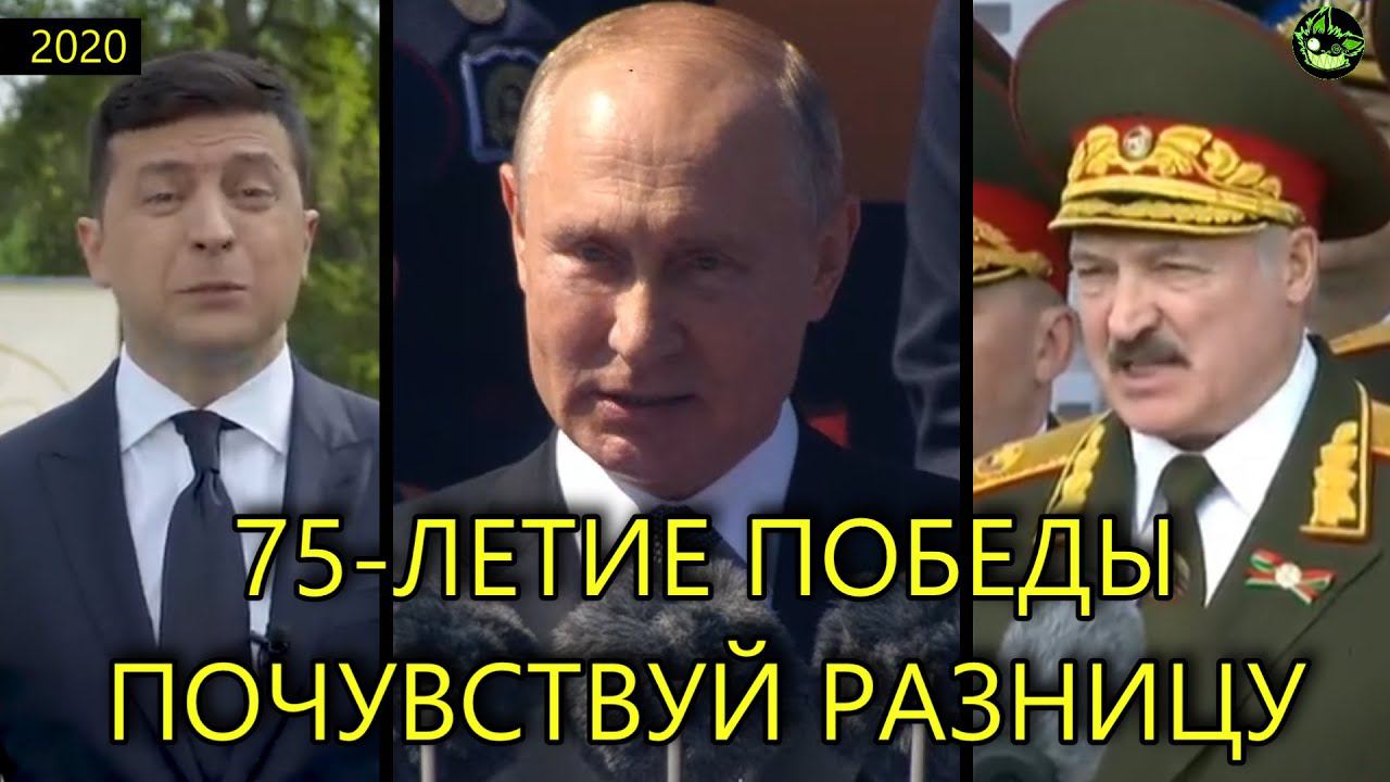 РЕЧЬ ПУТИНА, ЛУКАШЕНКО, ЗЕЛЕНСКОГО НА ПАРАДЕ ПОБЕДЫ 2020 | ПОЧУВСТВУЙ РАЗНИЦУ смотреть онлайн