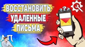 Как восстановить удаленные письма в Яндекс почте?