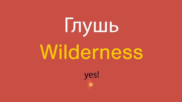 Глушь по-английски