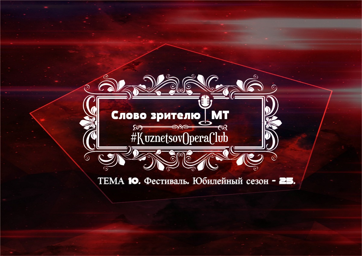 СЛОВО ЗРИТЕЛЮ. Тема 10. V Оперный фестиваль. 25-й театральный сезон Владимира Кузнецова