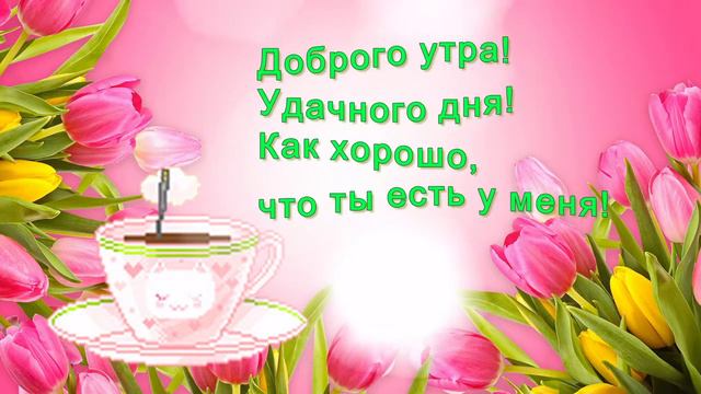 ОТКРЫТКА:С Добрым утром!Удачного дня! смотреть онлайн