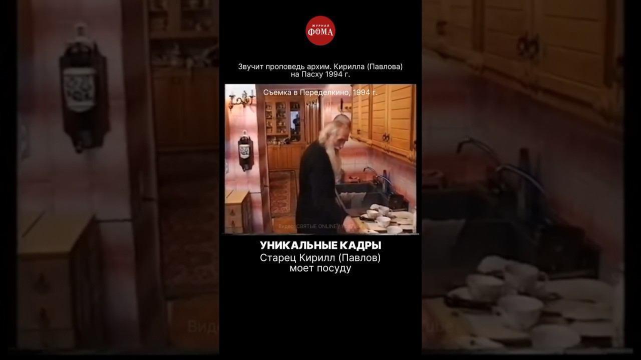 старец Кирилл (Павлов) моет посуду, а параллельно звучат его сильные слова о любви к ближнему смотреть онлайн