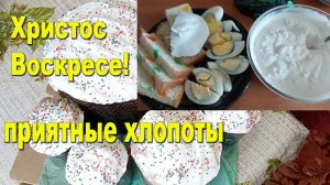 Христос Воскрес! Приятные хлопоты!