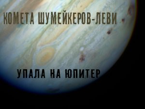 Разрушительная комета Шумейкеров-Леви 9