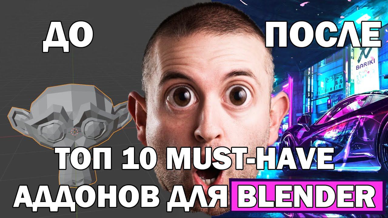 ТОП-10 MUST-HAVE аддонов для Blender 2024 смотреть онлайн