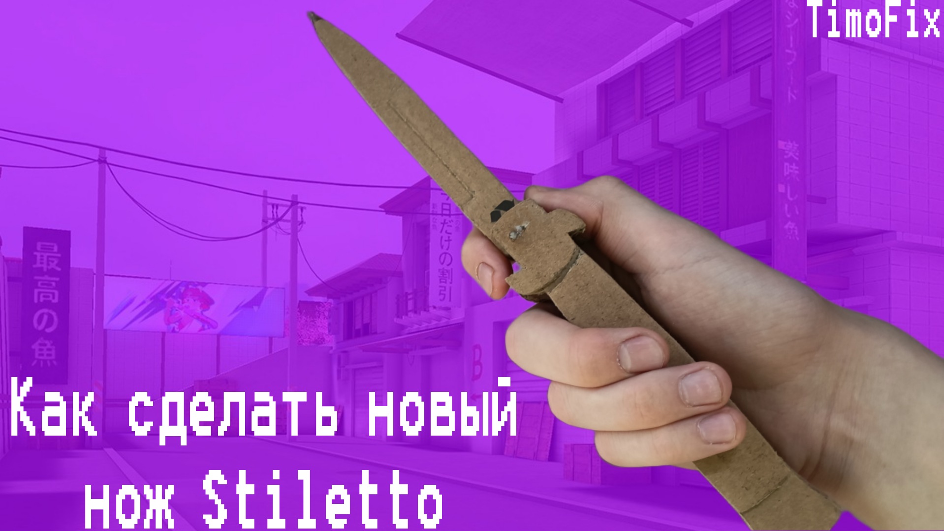 КАК СДЕЛАТЬ НОВЫЙ НОЖ «Stiletto» из Standoff2 из картона смотреть онлайн