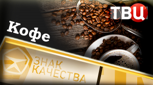 Кофе. Знак качества