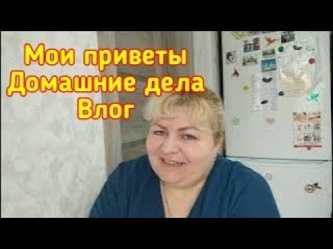 МноГО - мноГО ПРИВЕТОВ! ДомаШние деЛа пеРед рабоЧей сМеНой